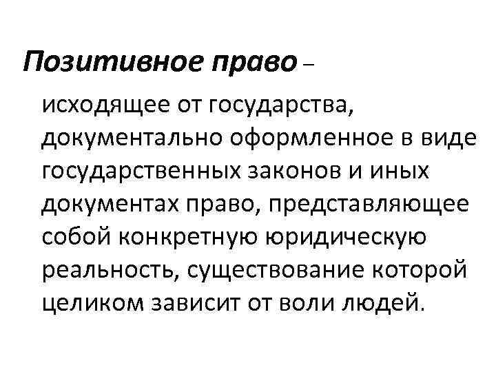 Позитивное право. Позитивное право понятие. Позитивное право это право исходящее от государства. Позитивные права.