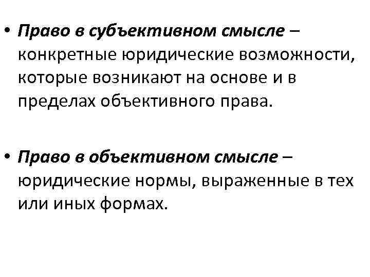 Право в субъективном смысле