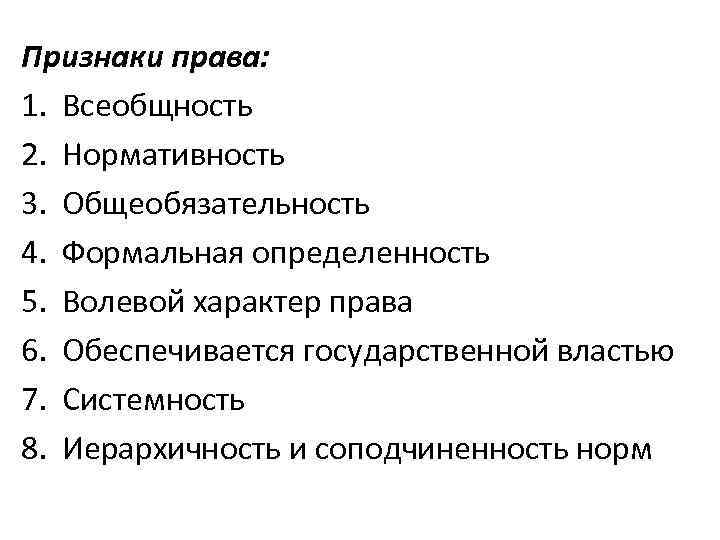 Признаки права: 1. Всеобщность 2. Нормативность 3. Общеобязательность 4. Формальная определенность 5. Волевой характер