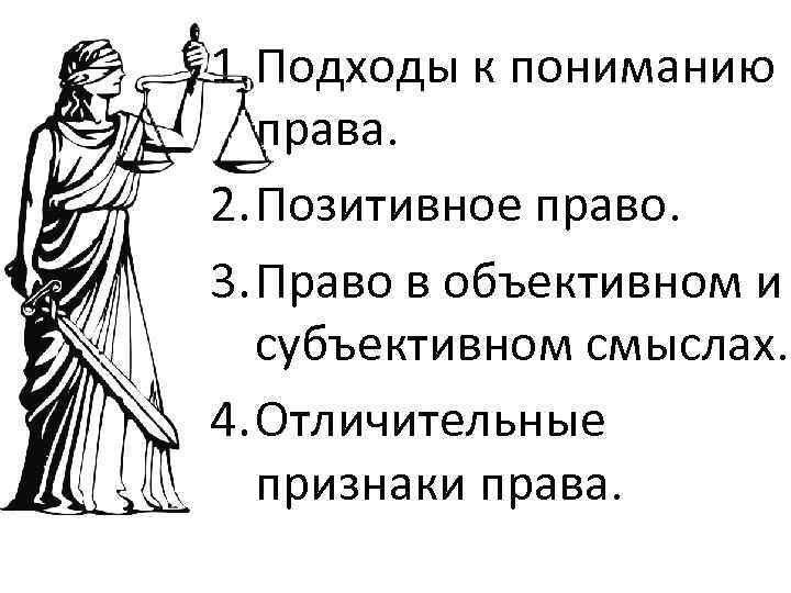 1. Подходы к пониманию права. 2. Позитивное право. 3. Право в объективном и субъективном