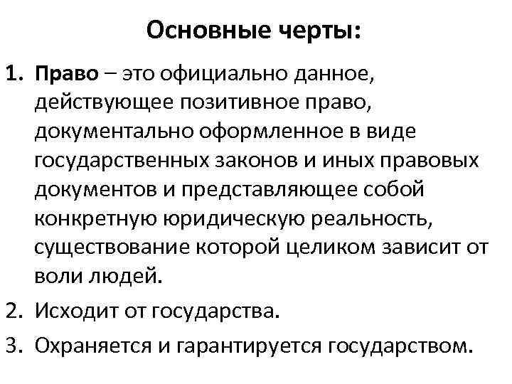 Основные черты: 1. Право – это официально данное, действующее позитивное право, документально оформленное в