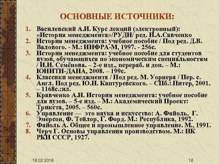 ОСНОВНЫЕ ИСТОЧНИКИ: 1. Василевский А. И. Курс лекций (электронный): «История менеджмента» /РУДН/ ред. Н.