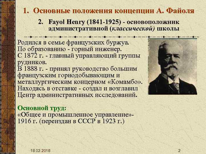 Концепция положения. Административная (классическая) школа Анри Файоля.. Административная школа управления Файоля. Административная концепция Файоля. Школа административного менеджмента Анри Файоля.