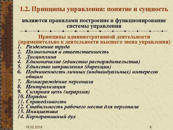 1. 2. Принципы управления: понятие и сущность являются правилами построение и функционирование системы управления