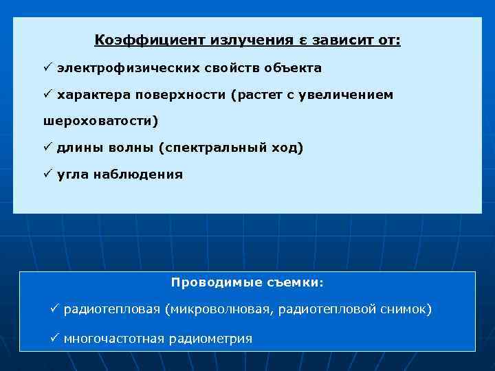 Коэффициент излучения ε зависит от: ü электрофизических свойств объекта ü характера поверхности (растет с