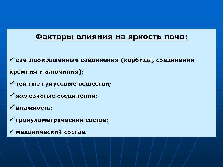 Факторы влияния на яркость почв: ü светлоокрашенные соединения (карбиды, соединения кремния и алюминия); ü