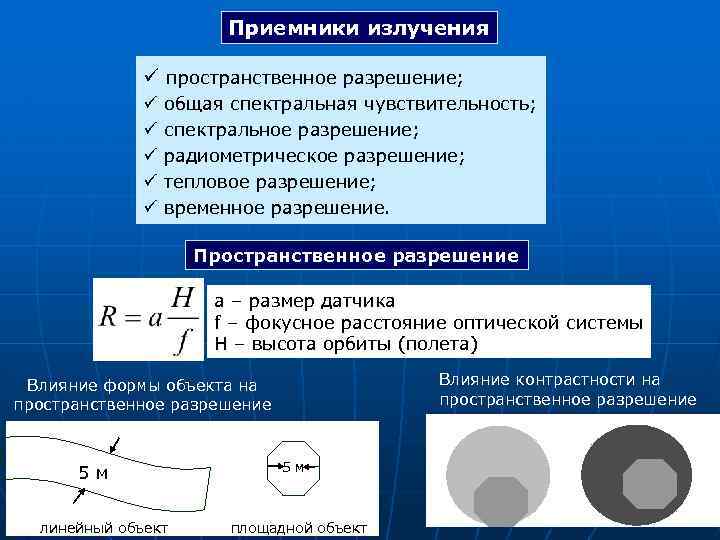 Приемники излучения ü пространственное разрешение; ü ü ü общая спектральная чувствительность; спектральное разрешение; радиометрическое