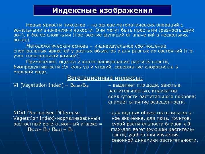 Индексные изображения Новые яркости пикселов – на основе математических операций с зональными значениями яркости.