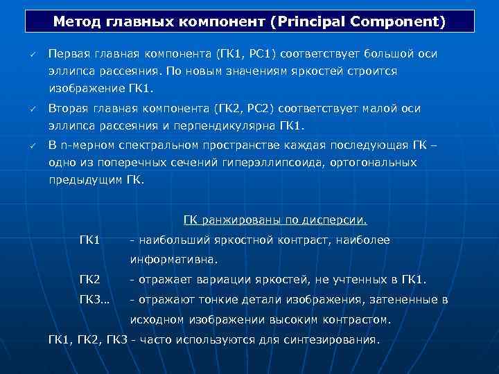 Метод главных компонент (Principal Component) ü Первая главная компонента (ГК 1, РС 1) соответствует