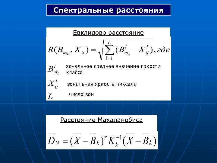 Спектральные расстояния Евклидово расстояние зональное среднее значение яркости класса зональная яркость пиксела число зон