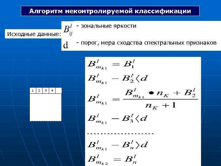 Алгоритм неконтролируемой классификации - зональные яркости Исходные данные: - порог, мера сходства спектральных признаков