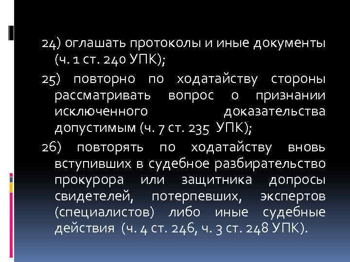 24) оглашать протоколы и иные документы (ч. 1 ст. 240 УПК); 25) повторно по