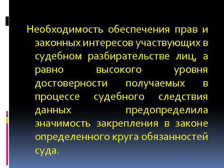 Необходимость обеспечения прав и законных интересов участвующих в судебном разбирательстве лиц, а равно высокого