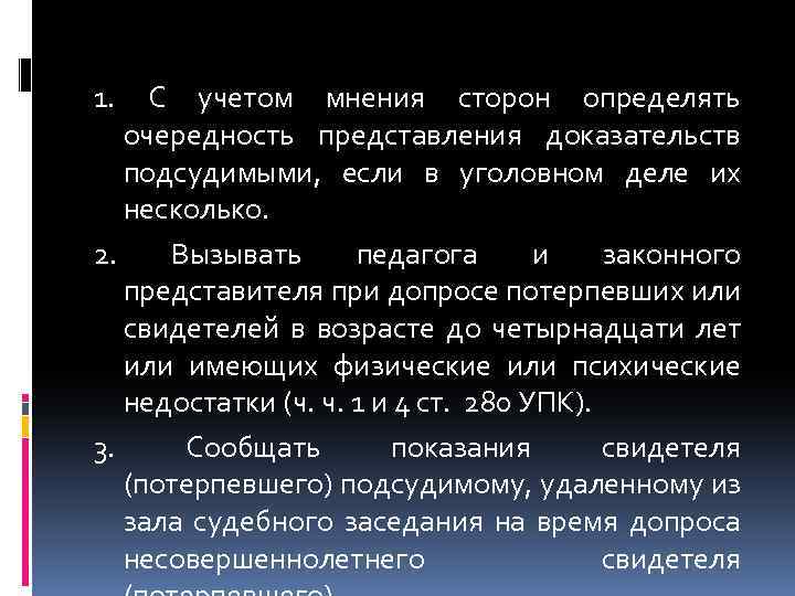 1. С учетом мнения сторон определять очередность представления доказательств подсудимыми, если в уголовном деле