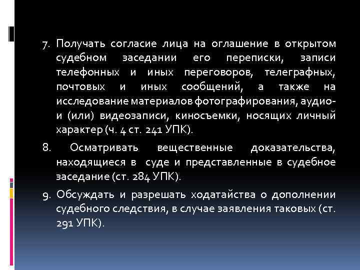 7. Получать согласие лица на оглашение в открытом судебном заседании его переписки, записи телефонных