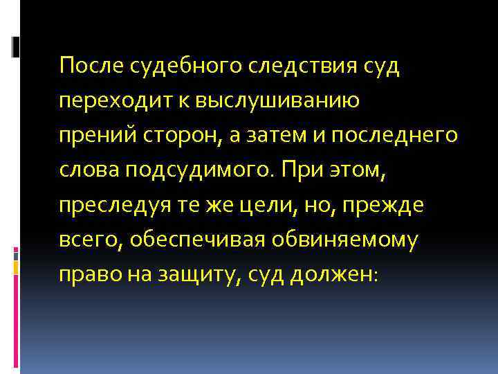 После судебного следствия суд переходит к выслушиванию прений сторон, а затем и последнего слова