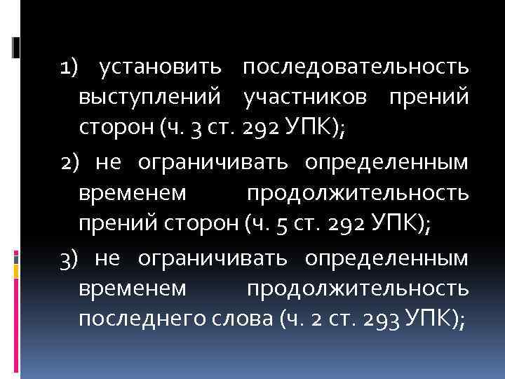 Выступать в прениях сторон