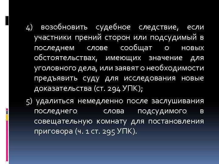 4) возобновить судебное следствие, если участники прений сторон или подсудимый в последнем слове сообщат