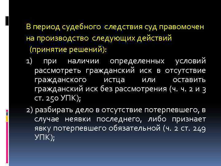 В период судебного следствия суд правомочен на производство следующих действий (принятие решений): 1) при