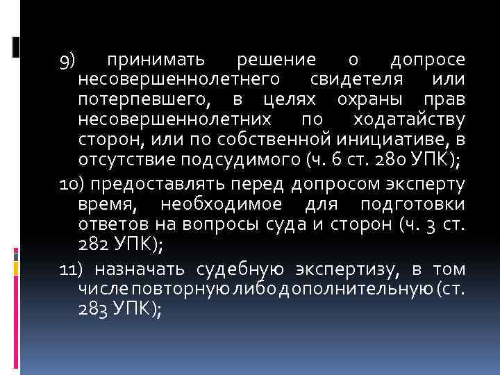 9) принимать решение о допросе несовершеннолетнего свидетеля или потерпевшего, в целях охраны прав несовершеннолетних