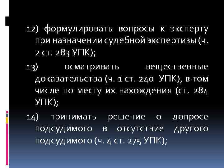 12) формулировать вопросы к эксперту при назначении судебной экспертизы (ч. 2 ст. 283 УПК);