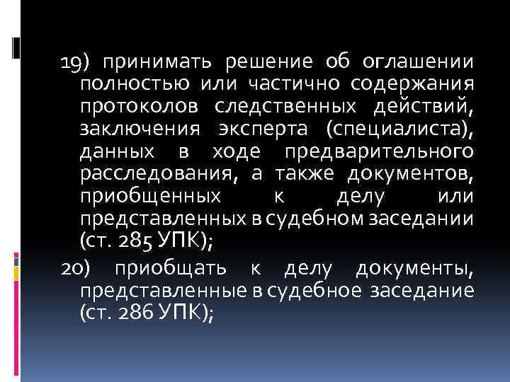 19) принимать решение об оглашении полностью или частично содержания протоколов следственных действий, заключения эксперта