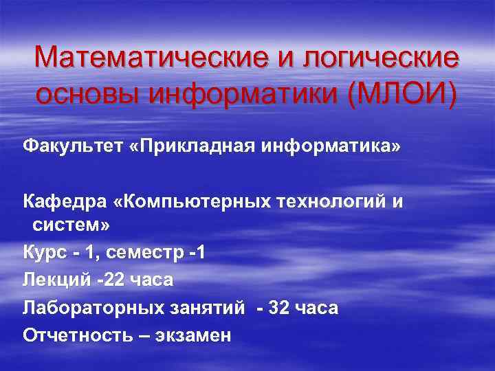 Математические и логические основы информатики (МЛОИ) Факультет «Прикладная информатика» Кафедра «Компьютерных технологий и систем»