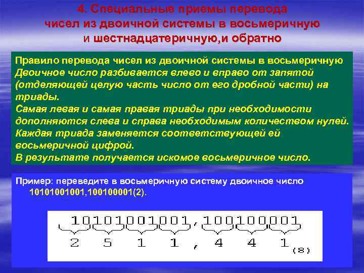 4. Специальные приемы перевода чисел из двоичной системы в восьмеричную и шестнадцатеричную, и обратно