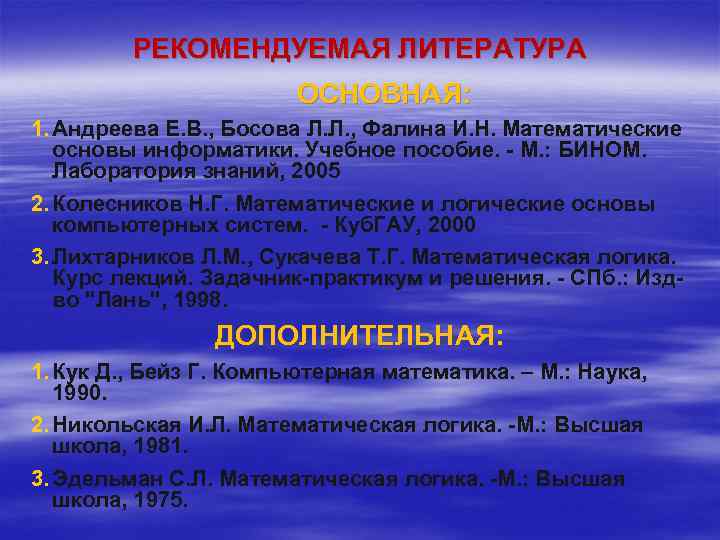 РЕКОМЕНДУЕМАЯ ЛИТЕРАТУРА ОСНОВНАЯ: 1. Андреева Е. В. , Босова Л. Л. , Фалина И.