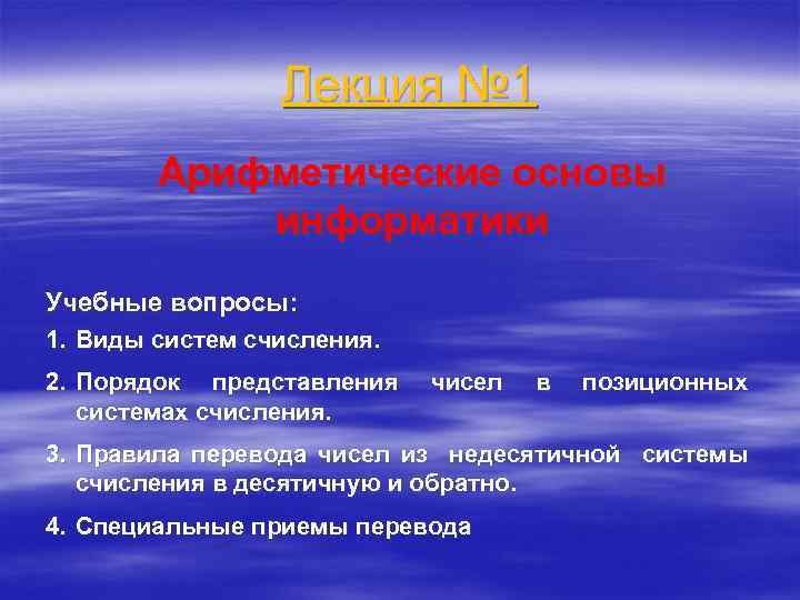 Лекция № 1 Арифметические основы информатики Учебные вопросы: 1. Виды систем счисления. 2. Порядок