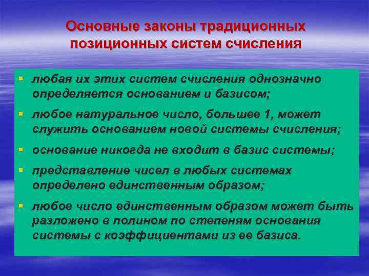 Основные законы традиционных позиционных систем счисления § любая их этих систем счисления однозначно определяется