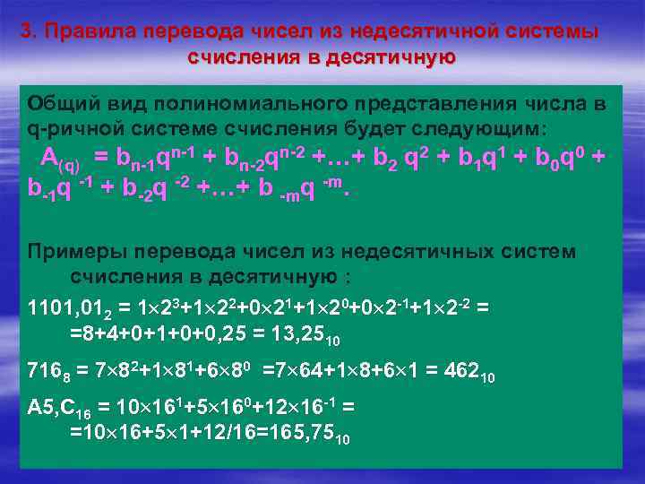 Полученное число переводится в десятичную систему счисления. Перевод чисел из недесятичной системы счисления в десятичную. Сокращенная запись чисел. Полиномиальное представление числа. Правила перевода чисел в десятичную систему счисления.