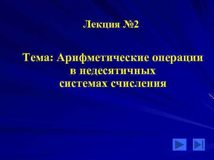 Лекция № 2 Тема: Арифметические операции в недесятичных системах счисления 