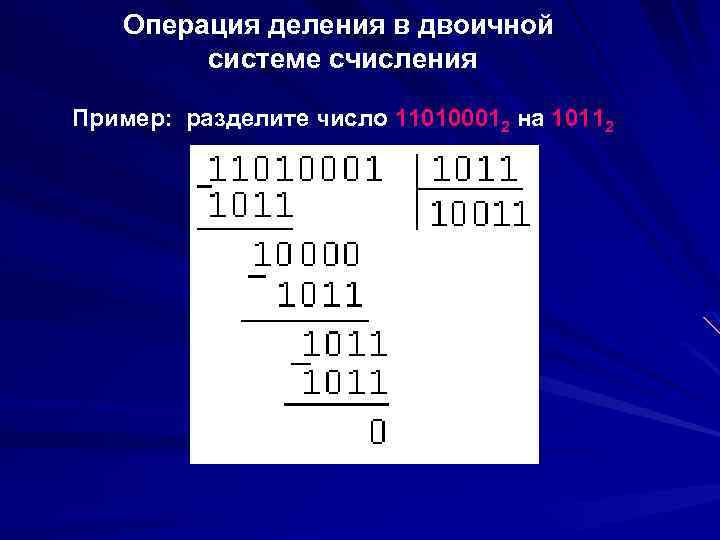 Калькулятор двоичной системы