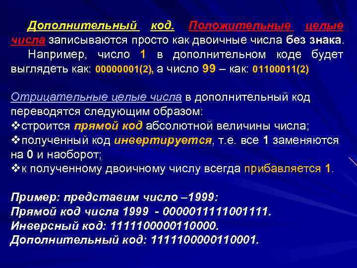 Дополнительный код. Положительные целые числа записываются просто как двоичные числа без знака. Например, число