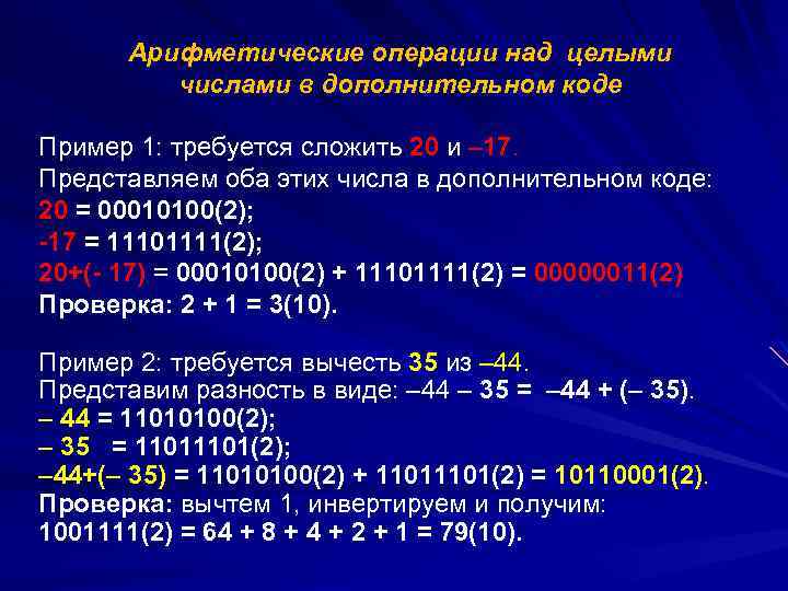 Арифметические операции в кодах. Арифметические операции над числами. Операции над целыми числами. Целые числа действия над целыми числами. Выполните арифметические операции.