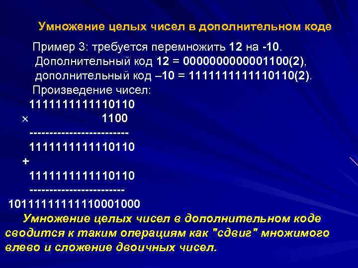 Дополнительный код 12. Умножение чисел в дополнительном коде. Число в дополнительном коде. Умножение в двоичном дополнительном коде. Умножение целых чисел в дополнительном коде.
