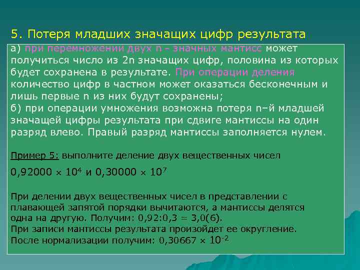 5. Потеря младших значащих цифр результата а) при перемножении двух n - значных мантисс