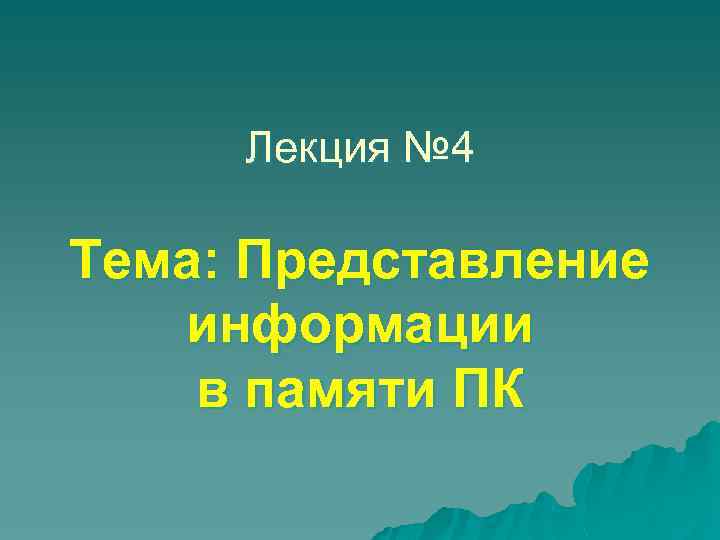 Лекция № 4 Тема: Представление информации в памяти ПК 