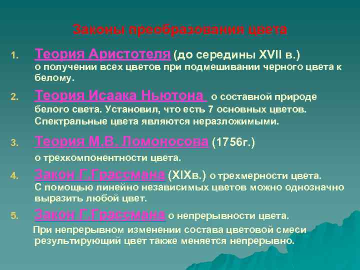 Законы преобразования цвета 1. Теория Аристотеля (до середины XVII в. ) о получении всех