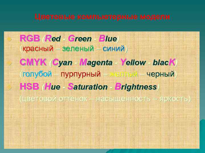 Цветовые компьютерные модели u RGB (Red - Green - Blue) (красный – зеленый –