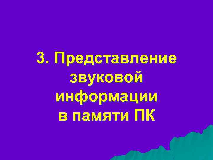 3. Представление звуковой информации в памяти ПК 