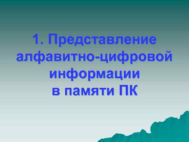 1. Представление алфавитно-цифровой информации в памяти ПК 