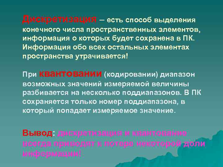 Дискретизация – есть способ выделения конечного числа пространственных элементов, информация о которых будет сохранена