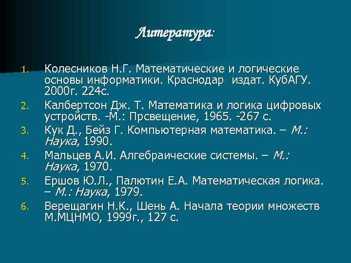 Литература: 1. 2. 3. 4. 5. 6. Колесников Н. Г. Математические и логические основы