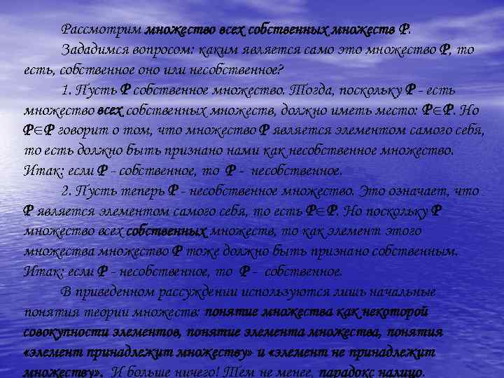 Рассмотрим множество всех собственных множеств Р. Зададимся вопросом: каким является само это множество Р,