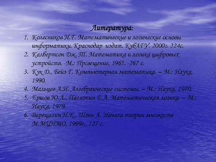 Литература: 1. Колесников Н. Г. Математические и логические основы информатики. Краснодар издат. Куб. АГУ.