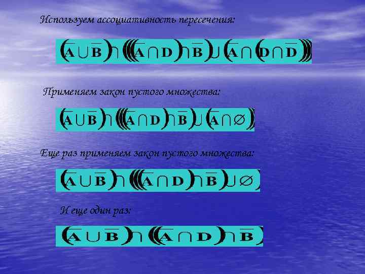 Используем ассоциативность пересечения: Применяем закон пустого множества: . Еще раз применяем закон пустого множества: