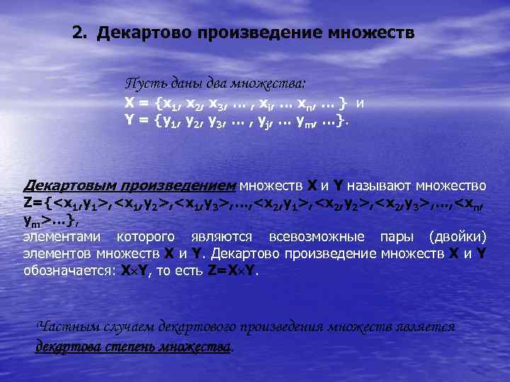 2. Декартово произведение множеств Пусть даны два множества: X = {x 1, x 2,