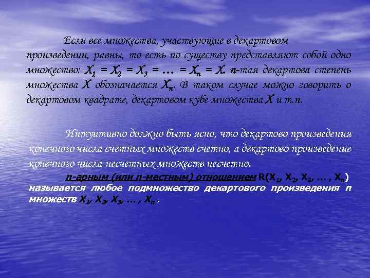 Если все множества, участвующие в декартовом произведении, равны, то есть по существу представляют собой